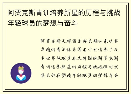 阿贾克斯青训培养新星的历程与挑战年轻球员的梦想与奋斗