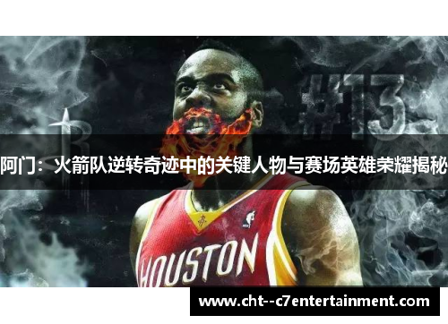 阿门：火箭队逆转奇迹中的关键人物与赛场英雄荣耀揭秘