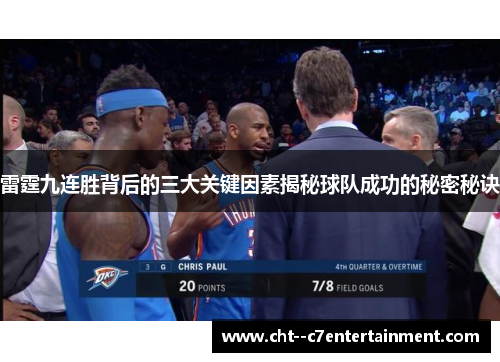 雷霆九连胜背后的三大关键因素揭秘球队成功的秘密秘诀