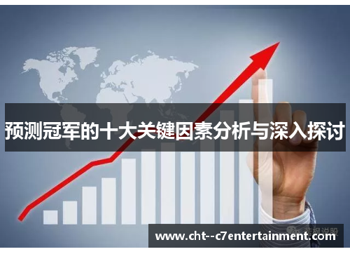 预测冠军的十大关键因素分析与深入探讨