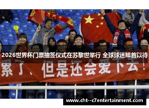 2026世界杯门票抽签仪式在苏黎世举行 全球球迷翘首以待