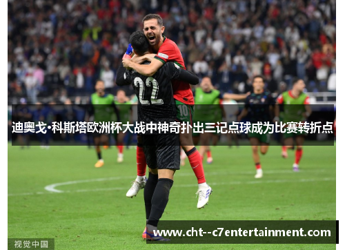 迪奥戈·科斯塔欧洲杯大战中神奇扑出三记点球成为比赛转折点