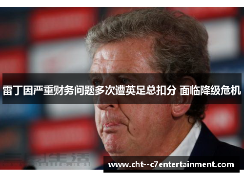 雷丁因严重财务问题多次遭英足总扣分 面临降级危机