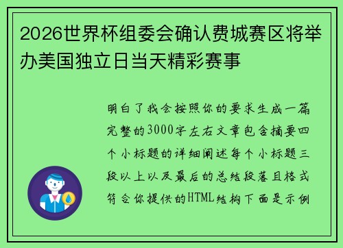 2026世界杯组委会确认费城赛区将举办美国独立日当天精彩赛事