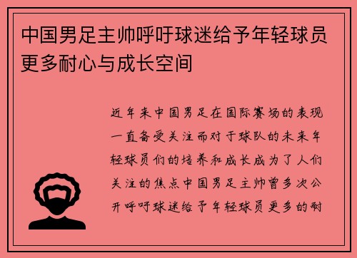 中国男足主帅呼吁球迷给予年轻球员更多耐心与成长空间