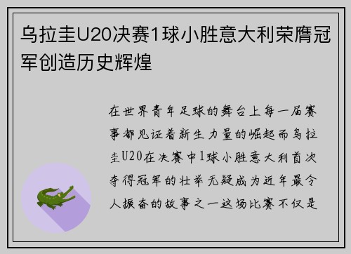 乌拉圭U20决赛1球小胜意大利荣膺冠军创造历史辉煌