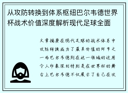 从攻防转换到体系枢纽巴尔韦德世界杯战术价值深度解析现代足球全面
