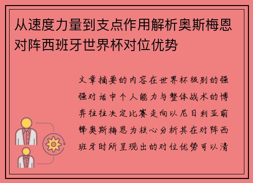 从速度力量到支点作用解析奥斯梅恩对阵西班牙世界杯对位优势