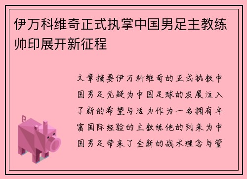 伊万科维奇正式执掌中国男足主教练帅印展开新征程
