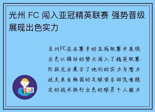 光州 FC 闯入亚冠精英联赛 强势晋级展现出色实力