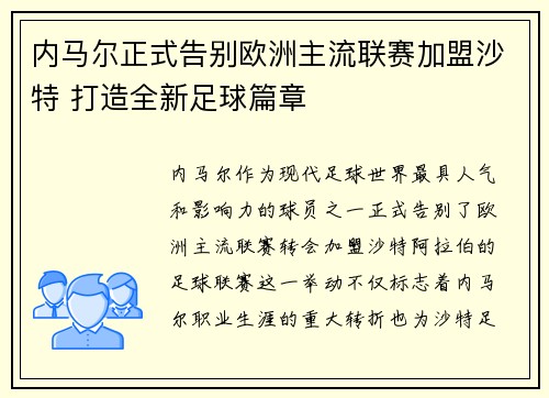 内马尔正式告别欧洲主流联赛加盟沙特 打造全新足球篇章