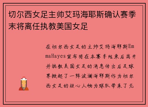 切尔西女足主帅艾玛海耶斯确认赛季末将离任执教美国女足