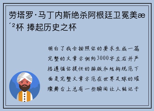 劳塔罗·马丁内斯绝杀阿根廷卫冕美洲杯 捧起历史之杯