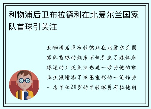 利物浦后卫布拉德利在北爱尔兰国家队首球引关注 利物浦后卫布拉德利在北爱尔兰国家队首球引关注