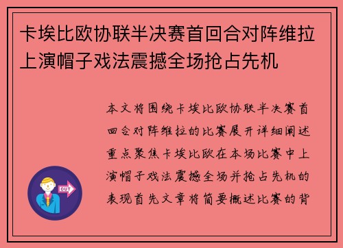 卡埃比欧协联半决赛首回合对阵维拉上演帽子戏法震撼全场抢占先机