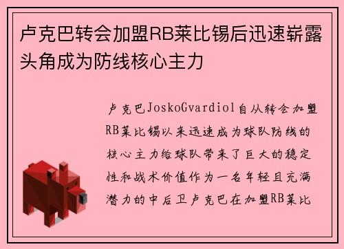卢克巴转会加盟RB莱比锡后迅速崭露头角成为防线核心主力 卢克巴转会加盟RB莱比锡后迅速崭露头角成为防线核心主力