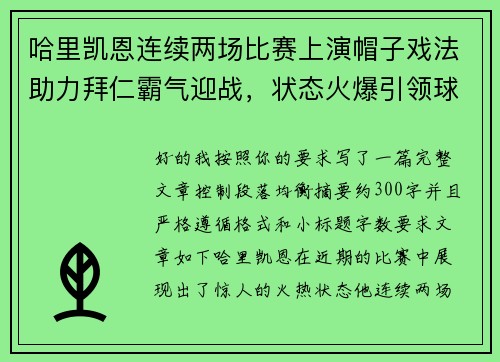 哈里凯恩连续两场比赛上演帽子戏法助力拜仁霸气迎战，状态火爆引领球队制胜