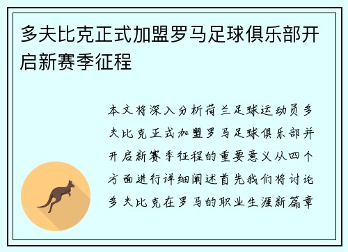 多夫比克正式加盟罗马足球俱乐部开启新赛季征程