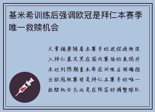 基米希训练后强调欧冠是拜仁本赛季唯一救赎机会