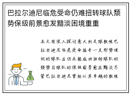 巴拉尔迪尼临危受命仍难扭转球队颓势保级前景愈发黯淡困境重重