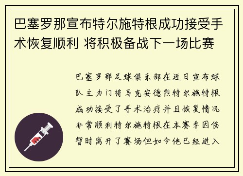 巴塞罗那宣布特尔施特根成功接受手术恢复顺利 将积极备战下一场比赛