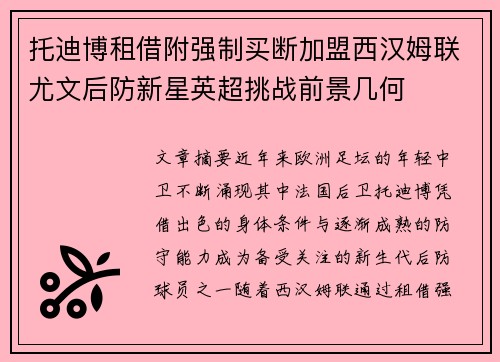 托迪博租借附强制买断加盟西汉姆联尤文后防新星英超挑战前景几何