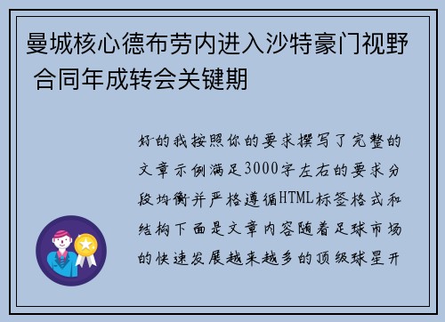 曼城核心德布劳内进入沙特豪门视野 合同年成转会关键期