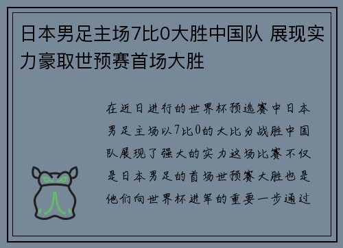 日本男足主场7比0大胜中国队 展现实力豪取世预赛首场大胜