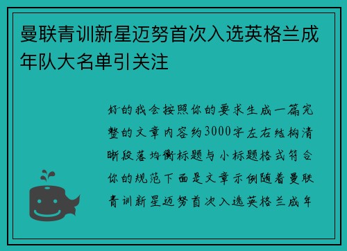 曼联青训新星迈努首次入选英格兰成年队大名单引关注