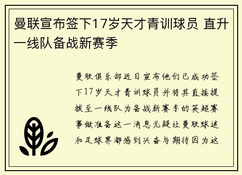 曼联宣布签下17岁天才青训球员 直升一线队备战新赛季
