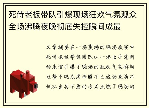死侍老板带队引爆现场狂欢气氛观众全场沸腾夜晚彻底失控瞬间成最