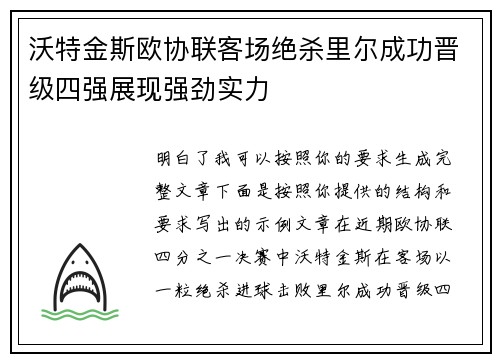 沃特金斯欧协联客场绝杀里尔成功晋级四强展现强劲实力