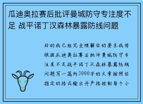 瓜迪奥拉赛后批评曼城防守专注度不足 战平诺丁汉森林暴露防线问题