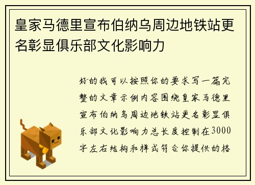 皇家马德里宣布伯纳乌周边地铁站更名彰显俱乐部文化影响力