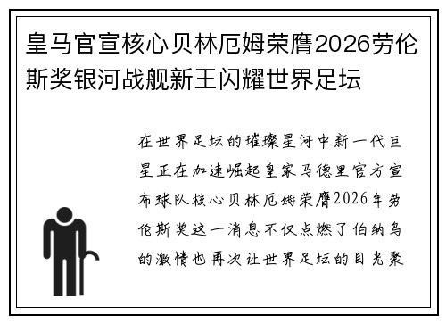 皇马官宣核心贝林厄姆荣膺2026劳伦斯奖银河战舰新王闪耀世界足坛
