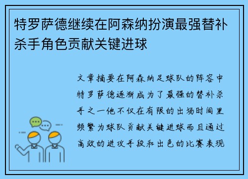 特罗萨德继续在阿森纳扮演最强替补杀手角色贡献关键进球