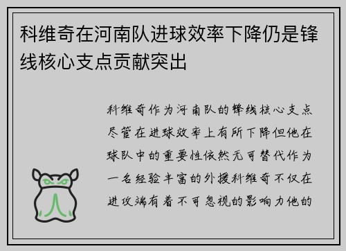 科维奇在河南队进球效率下降仍是锋线核心支点贡献突出