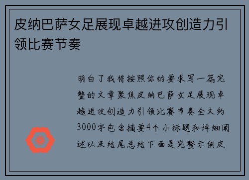 皮纳巴萨女足展现卓越进攻创造力引领比赛节奏