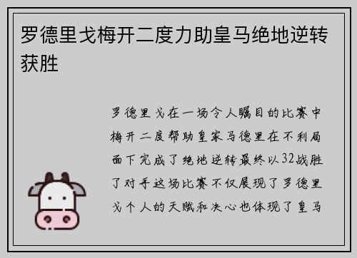 罗德里戈梅开二度力助皇马绝地逆转获胜
