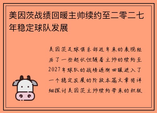 美因茨战绩回暖主帅续约至二零二七年稳定球队发展