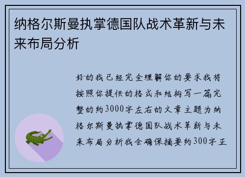 纳格尔斯曼执掌德国队战术革新与未来布局分析