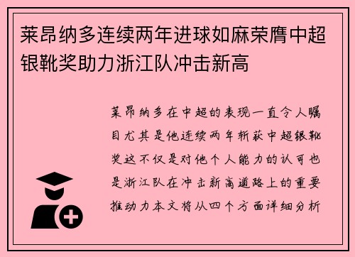 莱昂纳多连续两年进球如麻荣膺中超银靴奖助力浙江队冲击新高