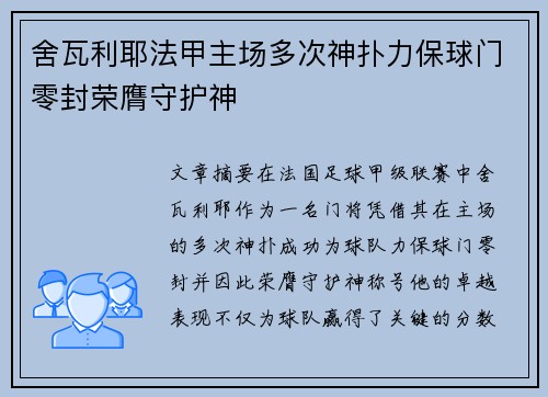舍瓦利耶法甲主场多次神扑力保球门零封荣膺守护神