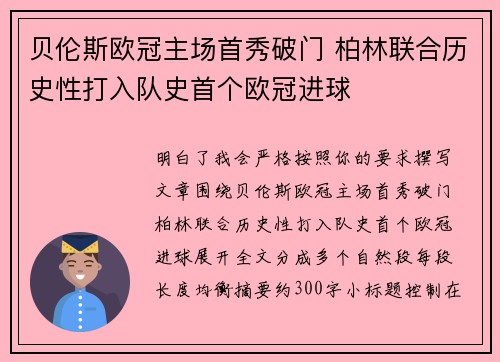 贝伦斯欧冠主场首秀破门 柏林联合历史性打入队史首个欧冠进球