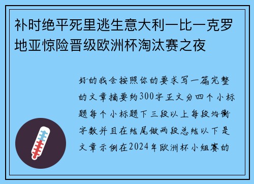 补时绝平死里逃生意大利一比一克罗地亚惊险晋级欧洲杯淘汰赛之夜