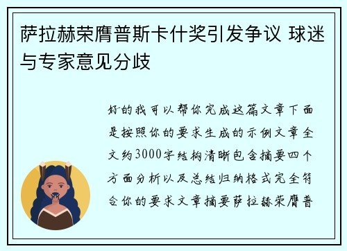 萨拉赫荣膺普斯卡什奖引发争议 球迷与专家意见分歧