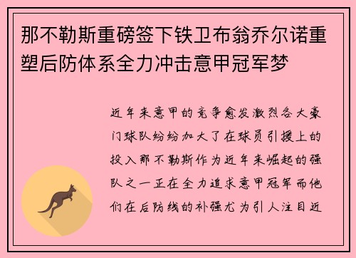 那不勒斯重磅签下铁卫布翁乔尔诺重塑后防体系全力冲击意甲冠军梦