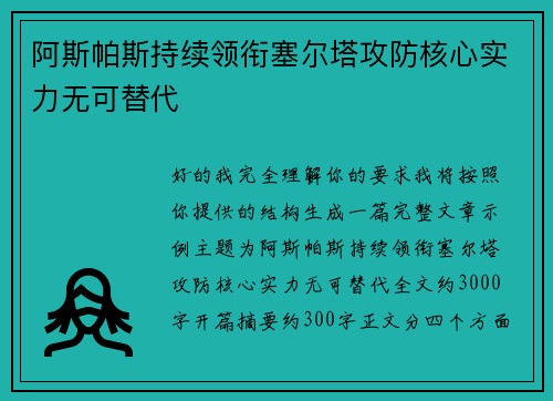 阿斯帕斯持续领衔塞尔塔攻防核心实力无可替代