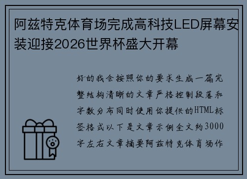 阿兹特克体育场完成高科技LED屏幕安装迎接2026世界杯盛大开幕