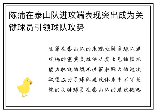 陈蒲在泰山队进攻端表现突出成为关键球员引领球队攻势